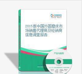 2015版中國外圓磨床市場銷售代理商及經(jīng)銷商信息調(diào)查報告