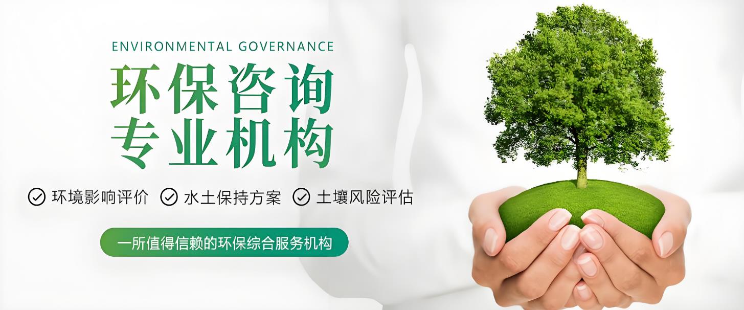 行唐縣小工廠環(huán)評(píng)與第三方信息咨詢服務(wù) 中小企業(yè)綠色轉(zhuǎn)型的“得力助手”