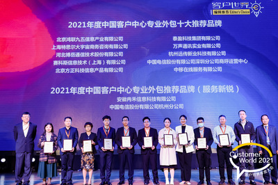 賽科斯中國(SYKES)榮膺《客戶世界》編輯推薦“2021年度中國客戶中心專業(yè)外包十大推薦品牌”獎(jiǎng)